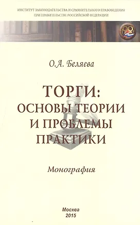 Книга Торги:основы теории и проблемы практики (Ольга Беляева)