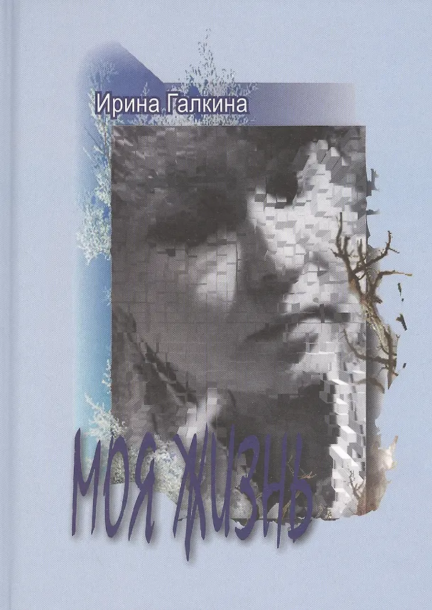 Книга Моя жизнь. Стихи () — 1