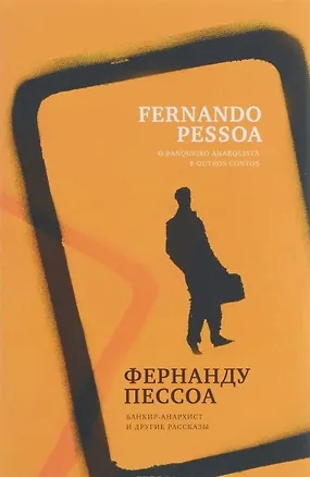 Книга Банкир-анархист и другие рассказы +с/о (на русском и португал.яз.) (Фернандо Пессоа)