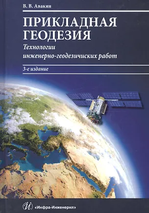 Книга Прикладная геодезия. Технологии инженерно-геодезических работ. Учебник ()