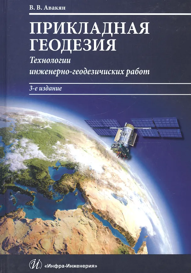 Книга Прикладная геодезия. Технологии инженерно-геодезических работ. Учебник () — 1