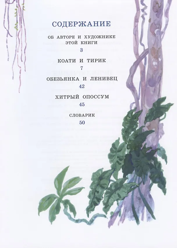 Книга Приключения Тирика и Коати. Сказки с берегов Амазонки (Евгений Яровой) — 2