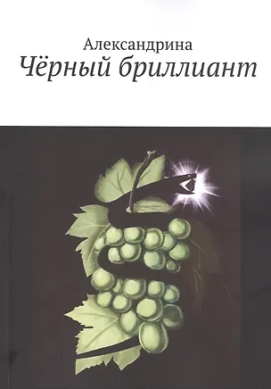 Книга Черный бриллиант ()