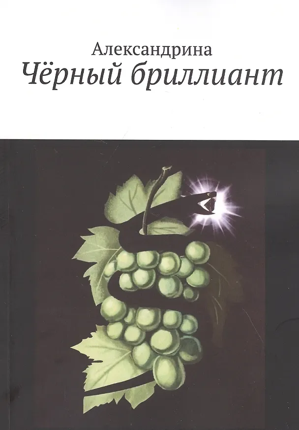 Книга Черный бриллиант () — 1