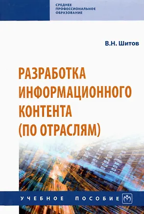 Книга Разработка информационного контента (по отраслям). Учебное пособие (Виктор Шитов)