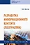 Разработка информационного контента (по отраслям). Учебное пособие — 2925381 — 1