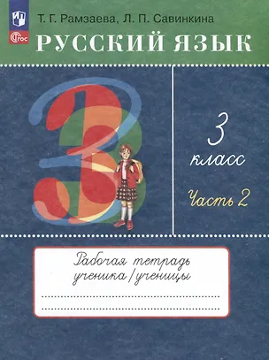 Книга Русский язык. 3 класс. Рабочая тетрадь. В 2 частях. Часть 2 (Людмила Савинкина, Тамара Рамзаева)