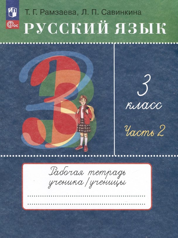 Книга Русский язык. 3 класс. Рабочая тетрадь. В 2 частях. Часть 2 (Людмила Савинкина, Тамара Рамзаева) — 1