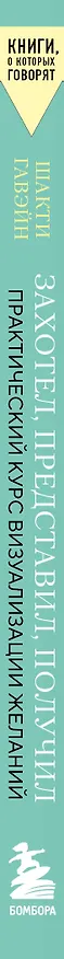 Книга Захотел, представил, получил. Практический курс визуализации желаний (Шакти Гавэйн) — 3