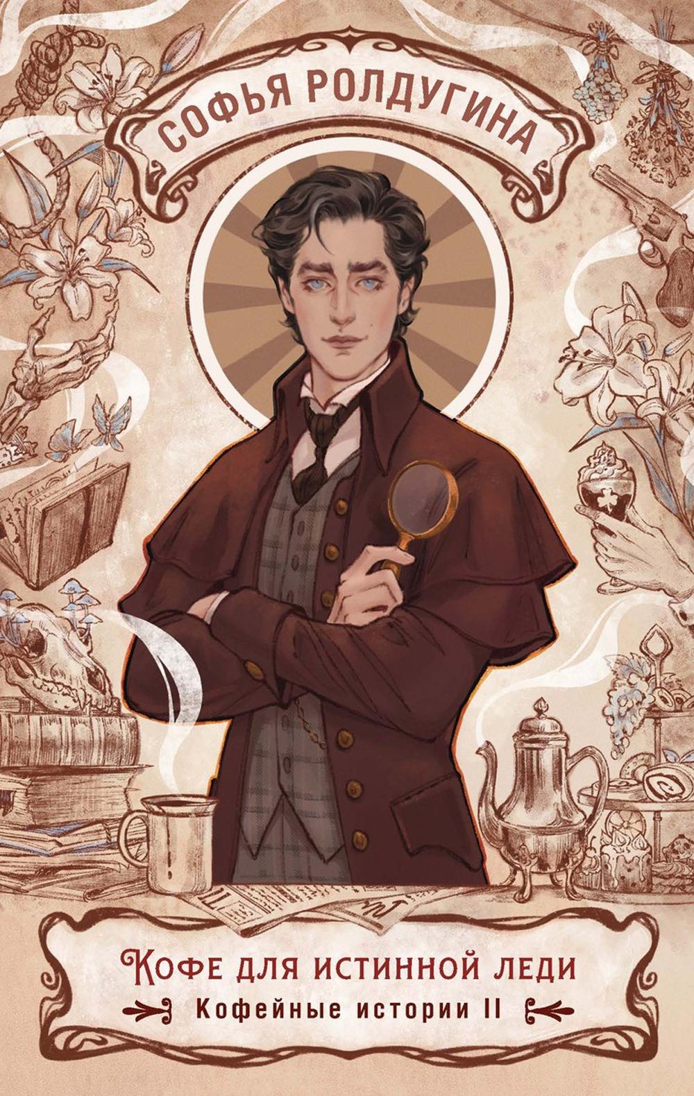 

Кофе для истинной леди. Кофейные истории 2