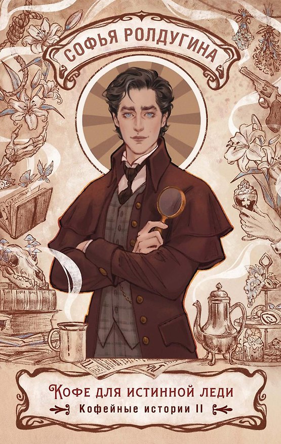 Книга Кофе для истинной леди. Кофейные истории 2 (Софья Ролдугина) — 1