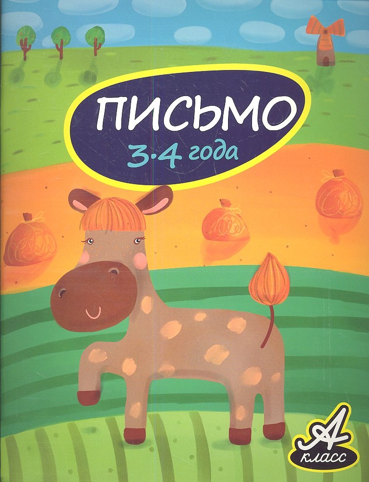 

Письмо. 3-4 года