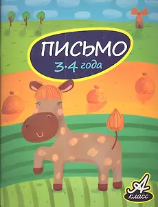 Письмо. 3-4 года