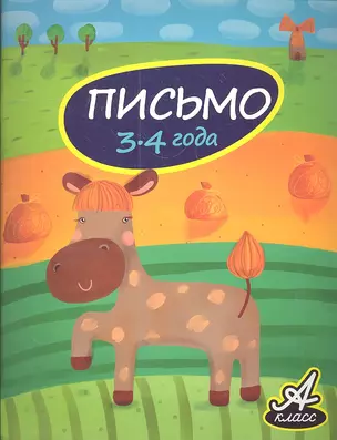 Письмо. 3-4 года — 2338662 — 1