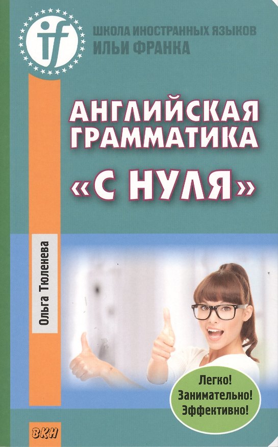 Книга Английская грамматика с нуля (Ольга Тюленева) — 1