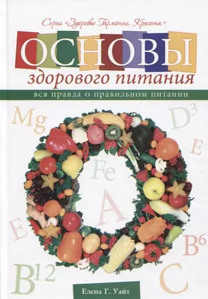 Основы здорового питания Вся правда о правильном питании (ЗдГармКрас) Уайт — 2620697 — 1