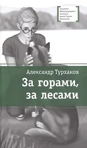 За горами, за лесами