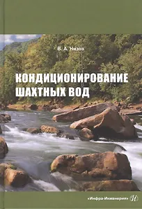 Кондиционирование шахтных вод: Монография