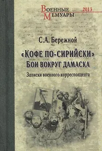 "Кофе по-сирийски". Бои вокруг Дамаска. Записки военного корреспондента