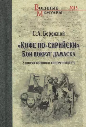 "Кофе по-сирийски". Бои вокруг Дамаска. Записки военного корреспондента — 2852419 — 1