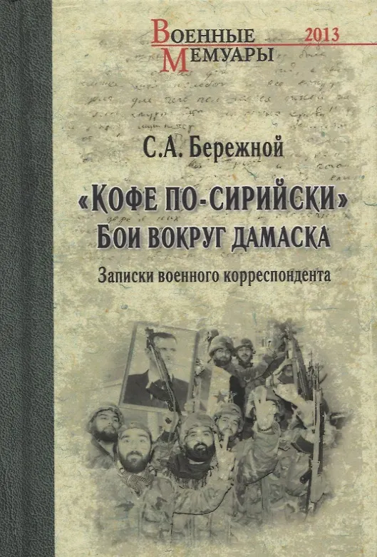 Книга "Кофе по-сирийски". Бои вокруг Дамаска. Записки военного корреспондента (Сергей Бережной) — 1