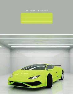 Дневник школьный Listoff, "Машина мечты!"