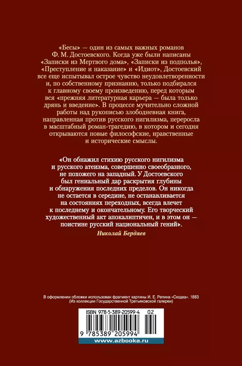 Бесы (Федор Достоевский) - купить книгу с доставкой в интернет-магазине  «Читай-город». ISBN: 978-5-389-20599-4