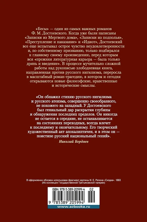 Книга Бесы (Федор Достоевский) — 2