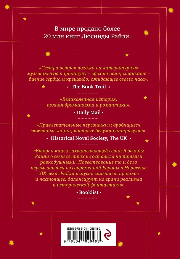 Книга Семь сестер. Сестра ветра (Люсинда Райли) — 2