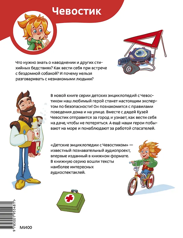 Книга Правила безопасности. Детская энциклопедия (Чевостик) (Татьяна Попова) — 2