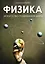 Физика. Искусство понимания мира — 3046915 — 1