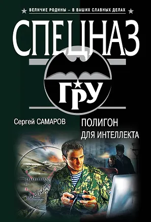 Книга Полигон для интеллекта (Сергей Самаров)