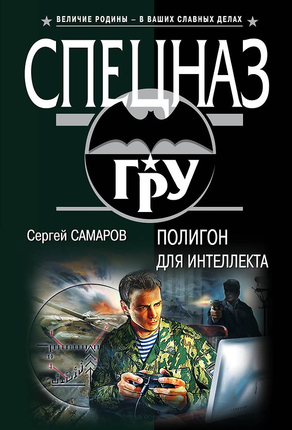 Книга Полигон для интеллекта (Сергей Самаров) — 1