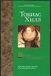 Книга Любовь к камням (Тим Хилл)