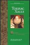 Книга Любовь к камням (Тим Хилл) — 1