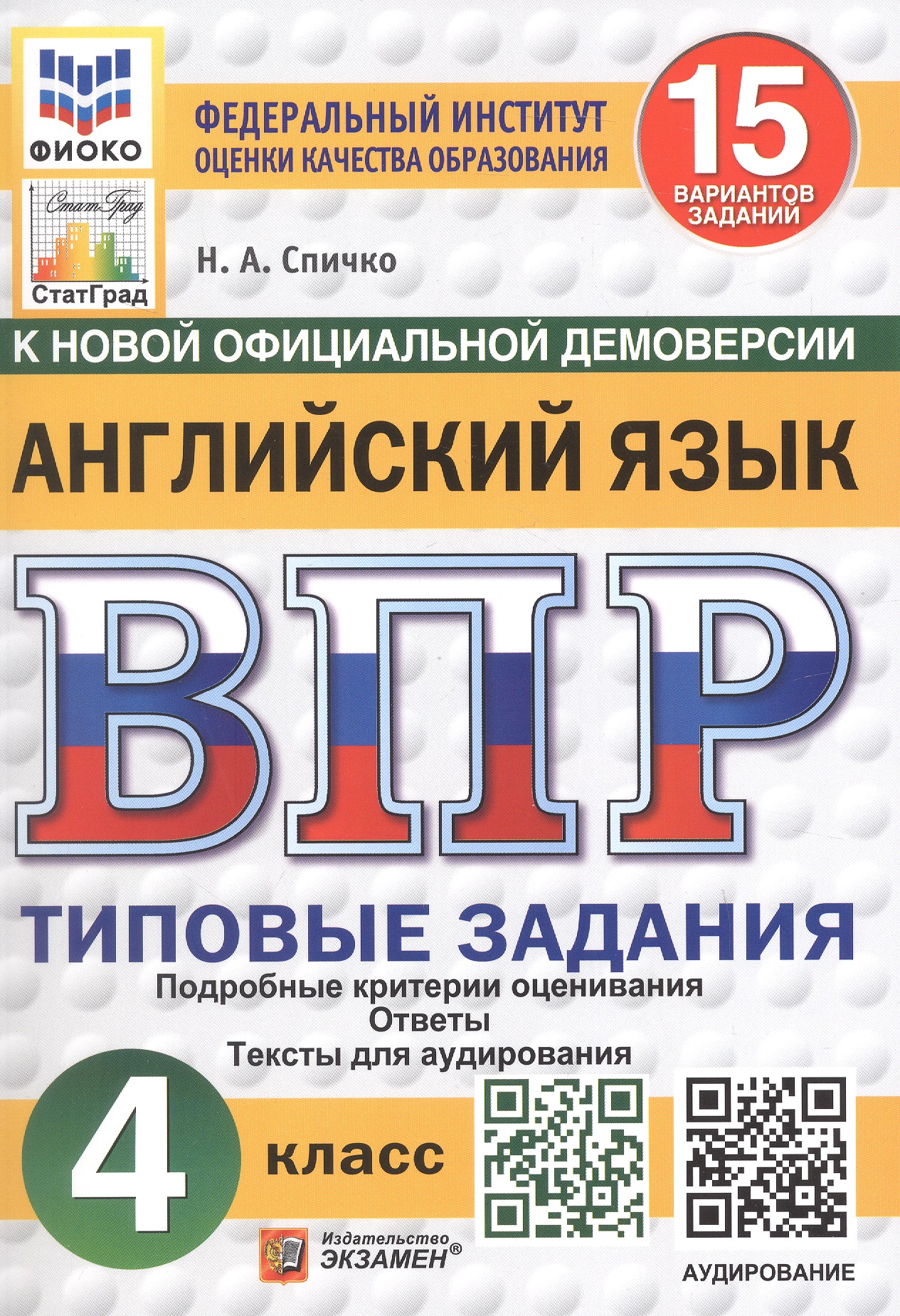 Обложка книги «Всероссийская проверочная работа. Английский язык. 4 класс. Типовые задания. 15 вариантов заданий»