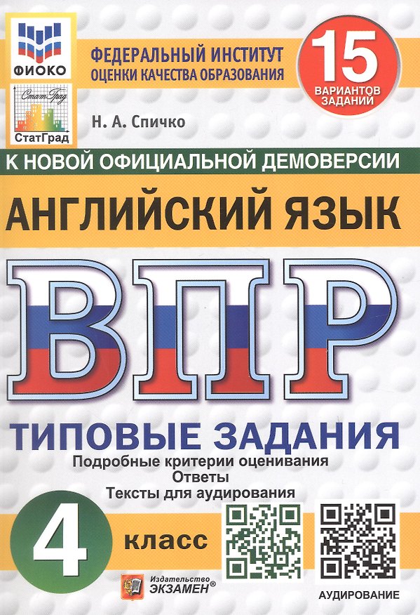 Книга Всероссийская проверочная работа. Английский язык. 4 класс. Типовые задания. 15 вариантов заданий (Наталья Спичко) — 1