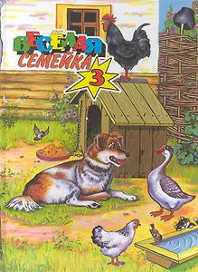 Веселая семейка 3 Сказки / Дидковская Е. (Ниола - Пресс)