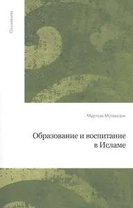 Образование и воспитание в Исламе