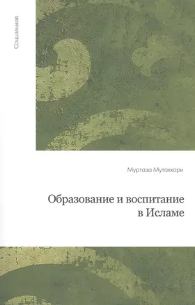 Образование и воспитание в Исламе — 2390290 — 1