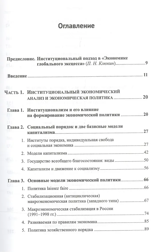 Книга Экономика глобального эксцесса. Институты. Финансы. Развитие. Политика (Олег Сухарев) — 2