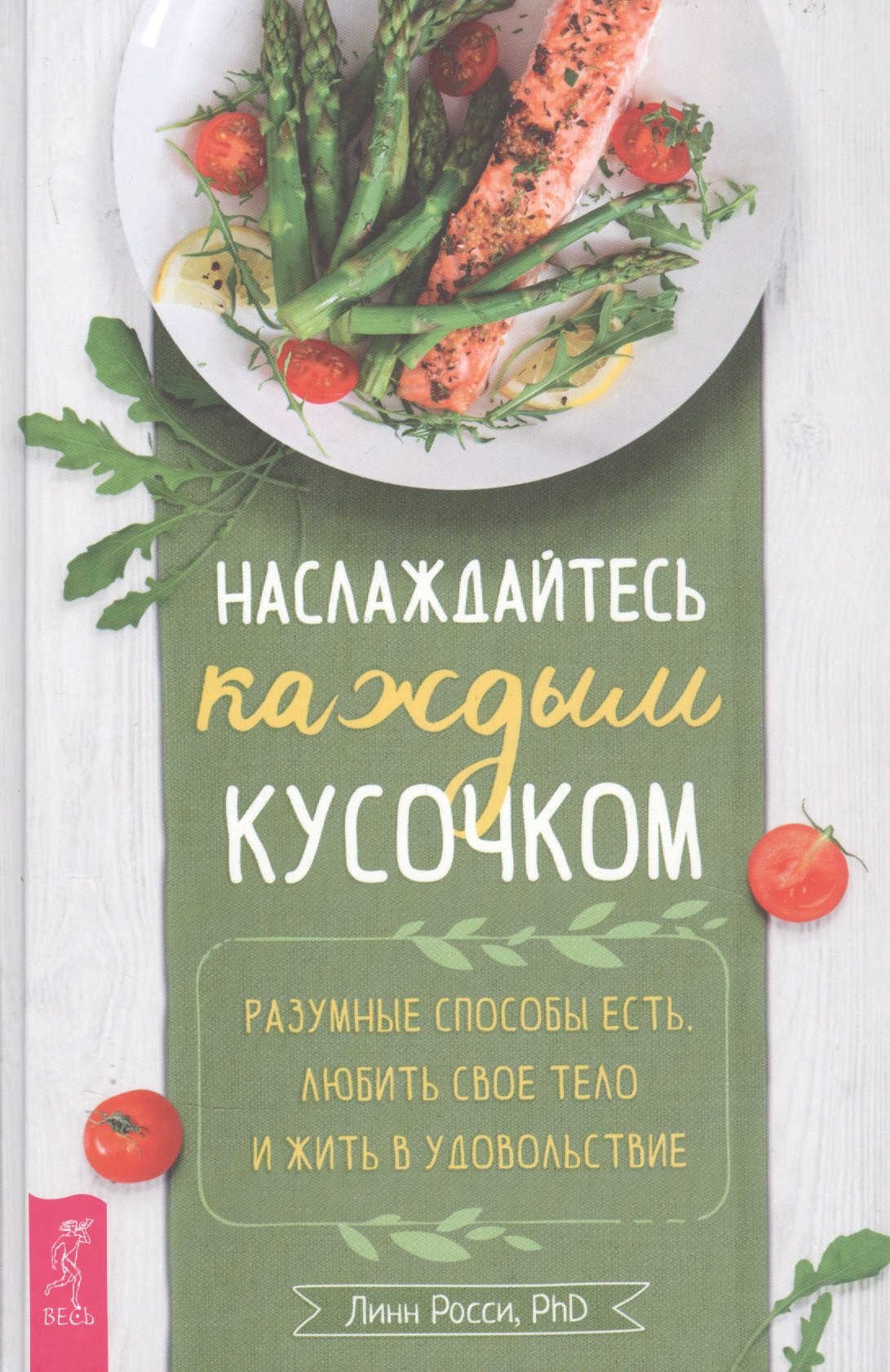 

Наслаждайтесь каждым кусочком: Разумные способы есть, любить свое тело и жить в удовольствие