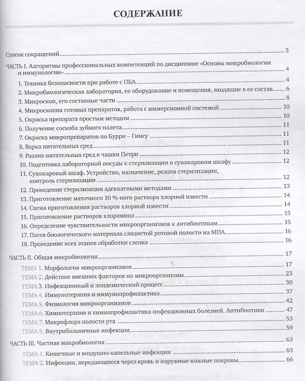 Книга Основы микробиологии и инфекционная безопасность. Методические указания по организации самостоятельной работы: учебное пособие (Марина Кузнецова, Анна Олсуфьева, Ю. Кубрикова) — 2