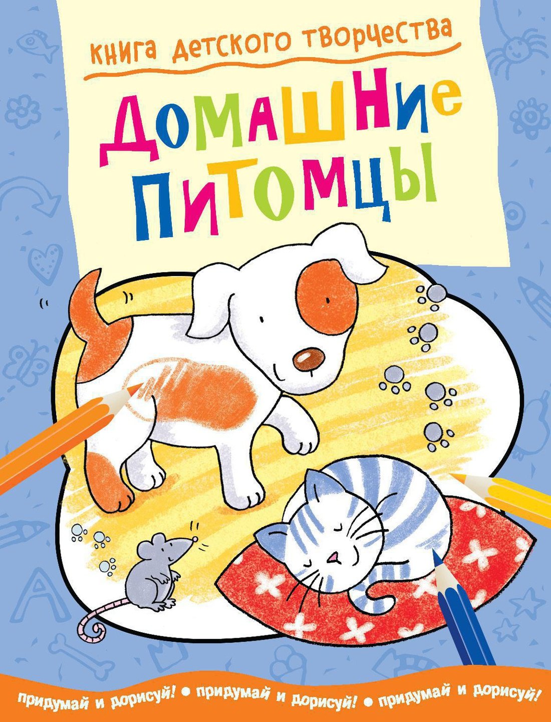 

Домашние питомцы