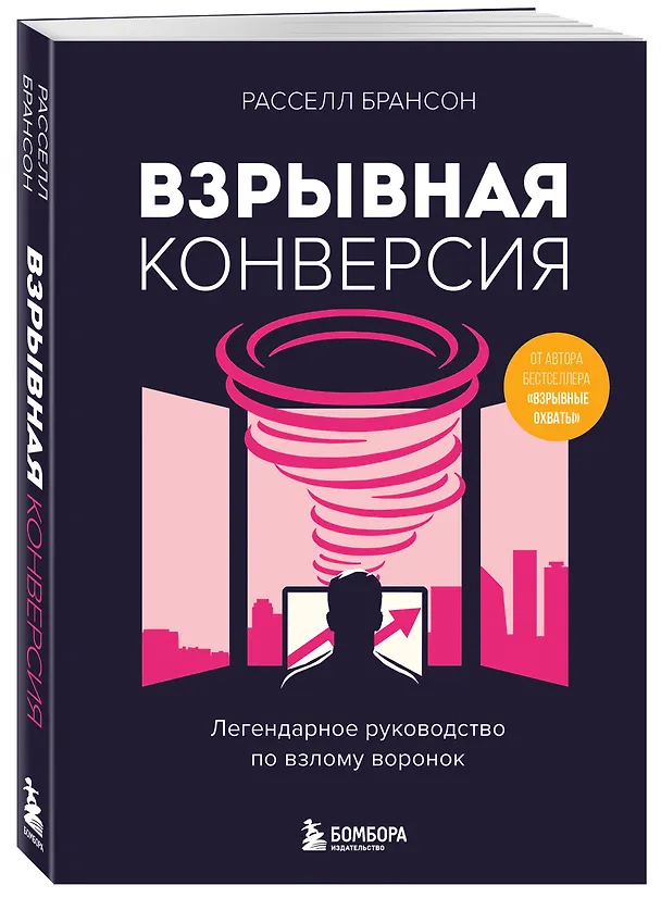 Книга Взрывная конверсия. Легендарное руководство по взлому воронок (Расселл Брансон) — 5