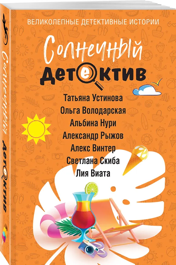 Книга Солнечный детектив (Альбина Нури, Татьяна Устинова, Александр Руж, Ольга Володарская, Алекс Винтер, Лия Виата, Светлана Скиба) — 4