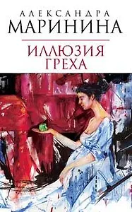 Иллюзия греха