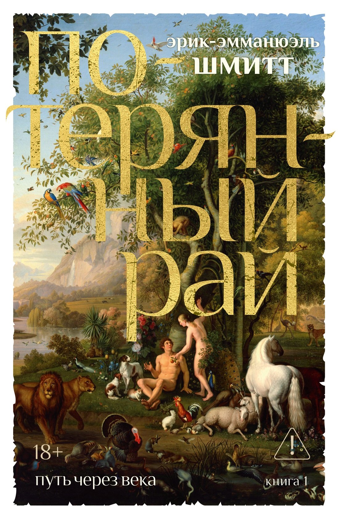 Путь через века. Кн.1. Потерянный рай Эрик-Эмманюэль Шмитт