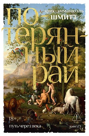 Путь через века. Кн.1. Потерянный рай
