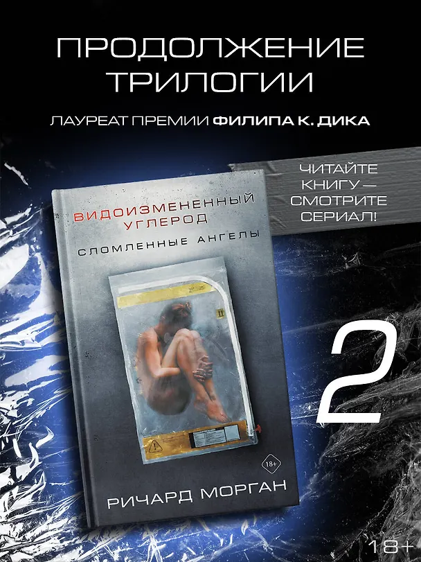 Книга Видоизмененный углерод: Сломленные ангелы (Ричард K. Морган) — 4